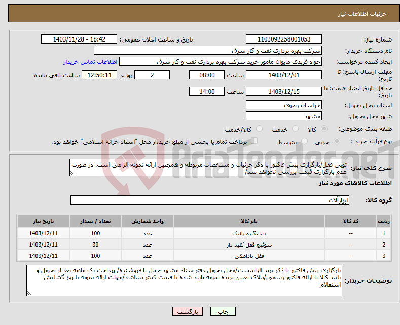 تصویر کوچک آگهی نیاز انتخاب تامین کننده-توپی قفل/بارگزاری پیش فاکتور با ذکر جزئیات و مشخصات مربوطه و همچنین ارائه نمونه الزامی است. در صورت عدم بارگزاری قیمت بررسی نخواهد شد/