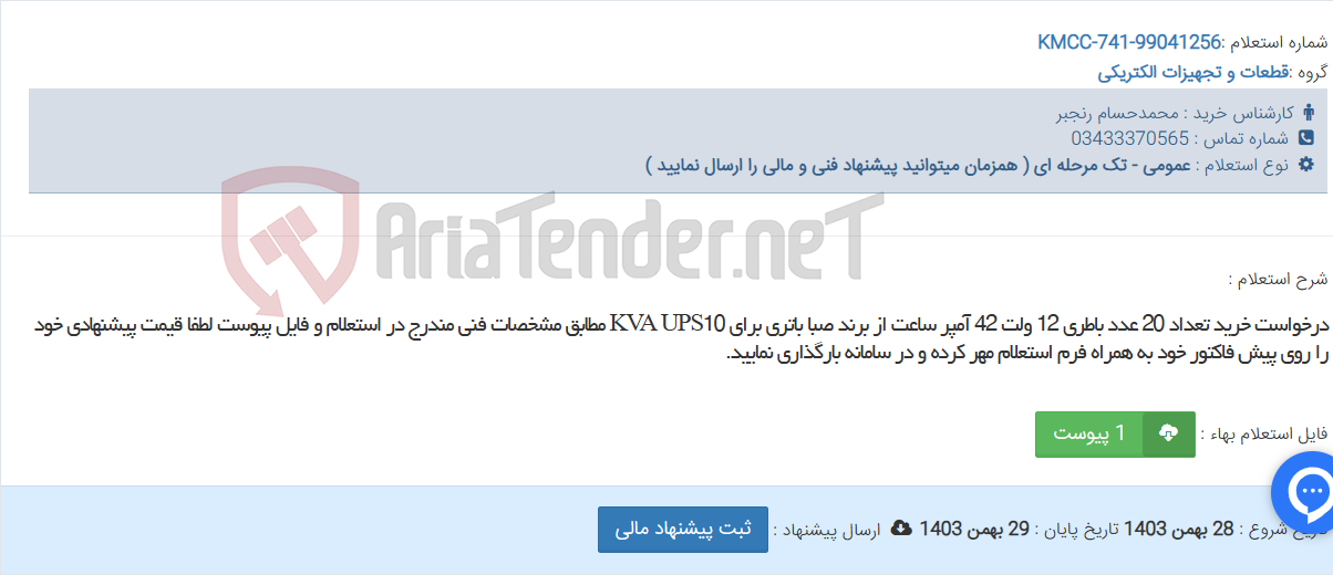 تصویر کوچک آگهی درخواست خرید تعداد 20 عدد باطری 12 ولت 42 آمپر ساعت از برند صبا باتری برای KVA UPS10 مطابق مشخصات فنی مندرج در استعلام و فایل پیوست لطفا قیمت پیشنهادی خود را روی پیش فاکتور خود به همراه فرم استعلام مهر کرده و در سامانه بارگذاری نمایید.