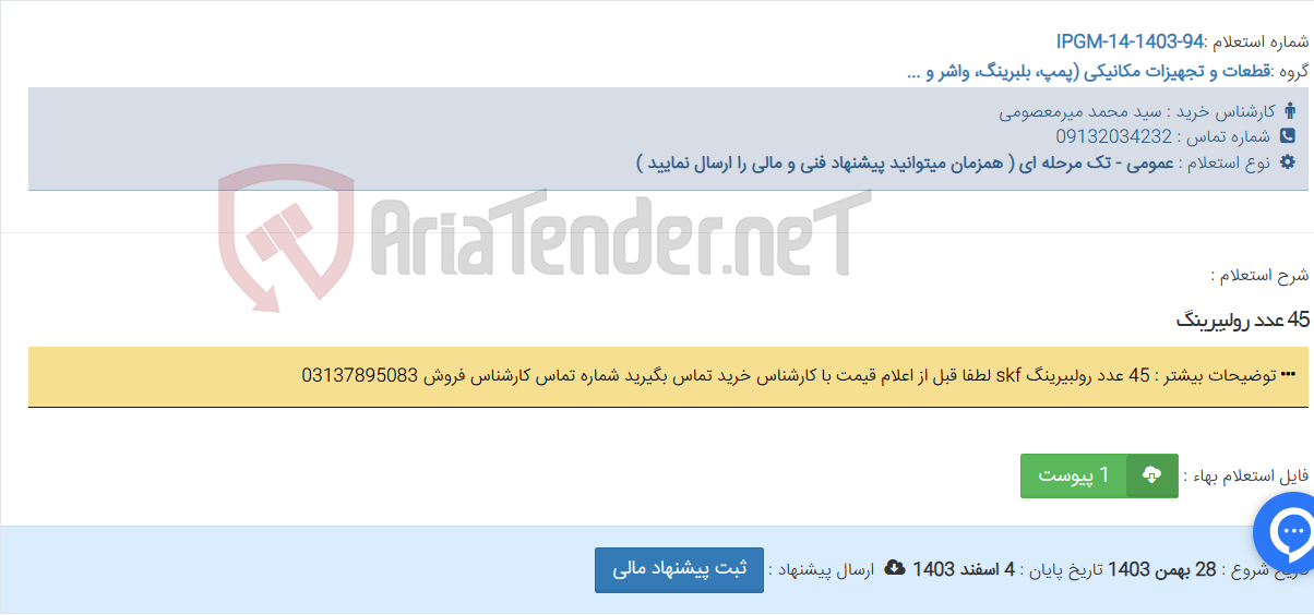 تصویر کوچک آگهی 45 عدد رولبیرینگ