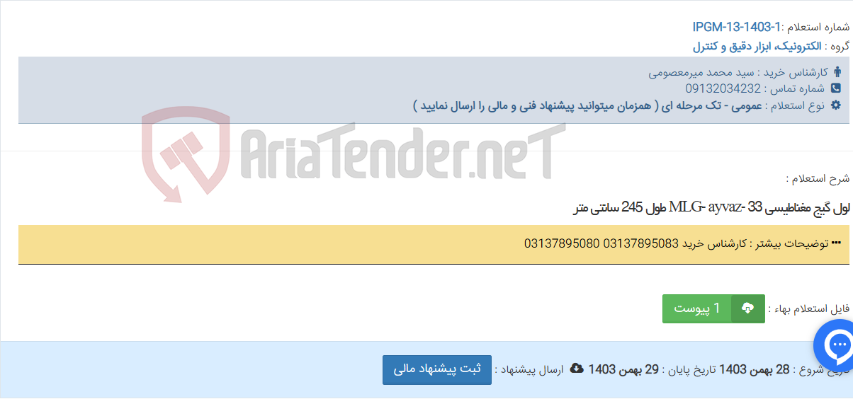 تصویر کوچک آگهی لول گیج مغناطیسی 33 -MLG- ayvaz طول 245 سانتی متر