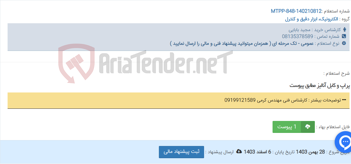 تصویر کوچک آگهی پراپ و کابل آنالیز مطابق پیوست