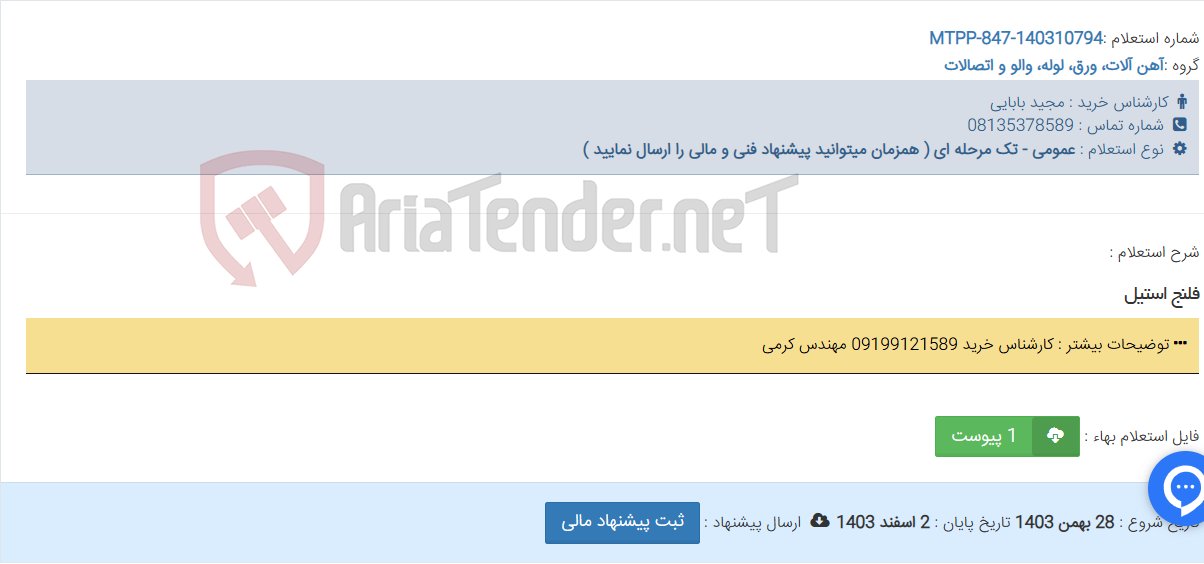 تصویر کوچک آگهی فلنج استیل