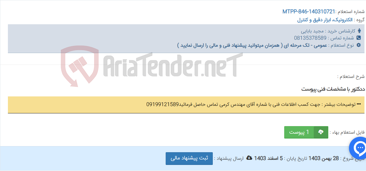 تصویر کوچک آگهی ددکتور با مشخصات فنی پیوست