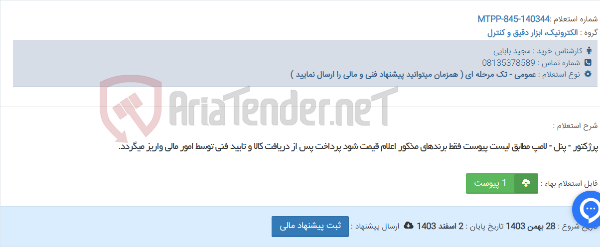 تصویر کوچک آگهی پرژکتور - پنل - لامپ مطابق لیست پیوست فقط برندهای مذکور اعلام قیمت شود پرداخت پس از دریافت کالا و تایید فنی توسط امور مالی واریز میگردد.