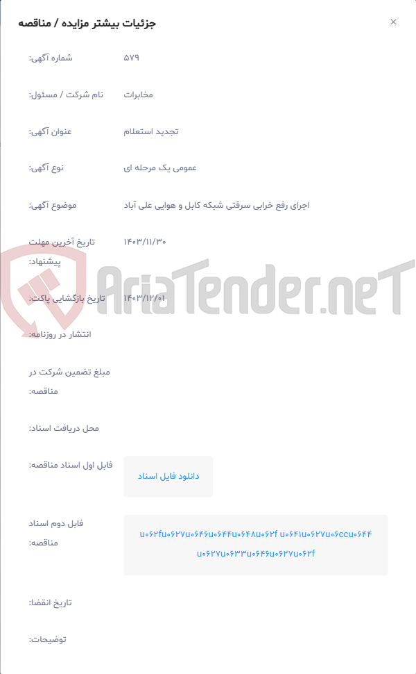 تصویر کوچک آگهی اجرای رفع خرابی سرقتی شبکه کابل و هوایی علی آباد
