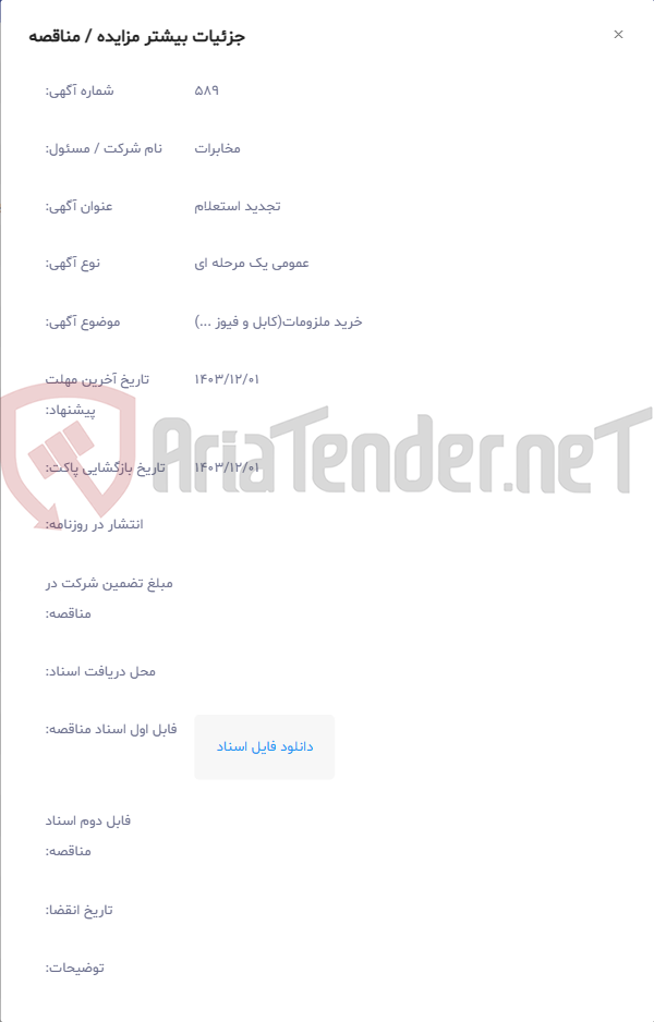 تصویر کوچک آگهی خرید ملزومات(کابل و فیوز ...)