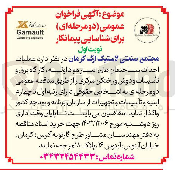تصویر کوچک آگهی عملیات احداث ساختمانهای انبار مواد اولیه کارگاه برق و تأسیسات و دوش و رختکن مرکزی
