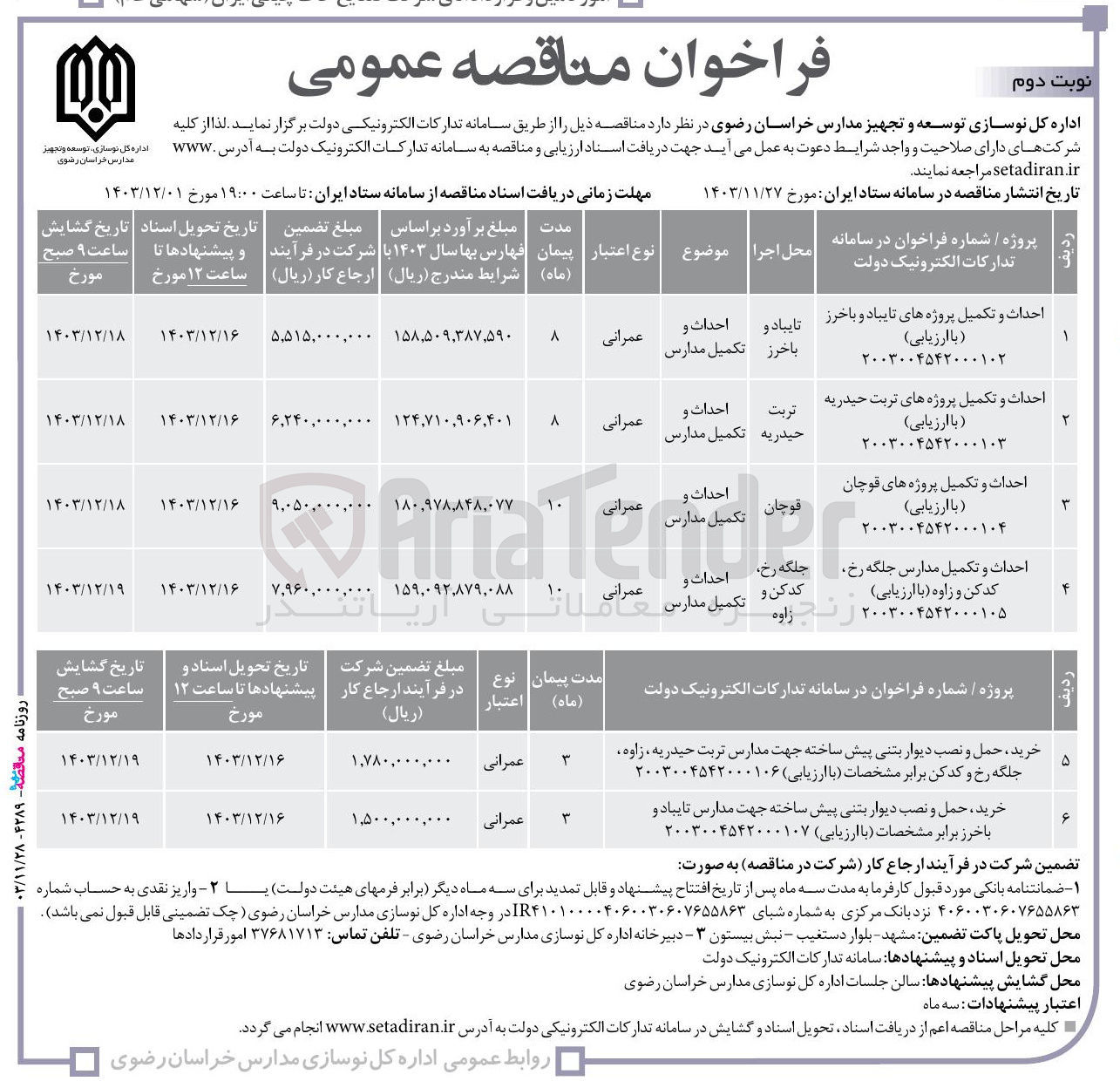 تصویر کوچک آگهی احداث و تکمیل مدارس جلگه رخ کدکن و زاوه