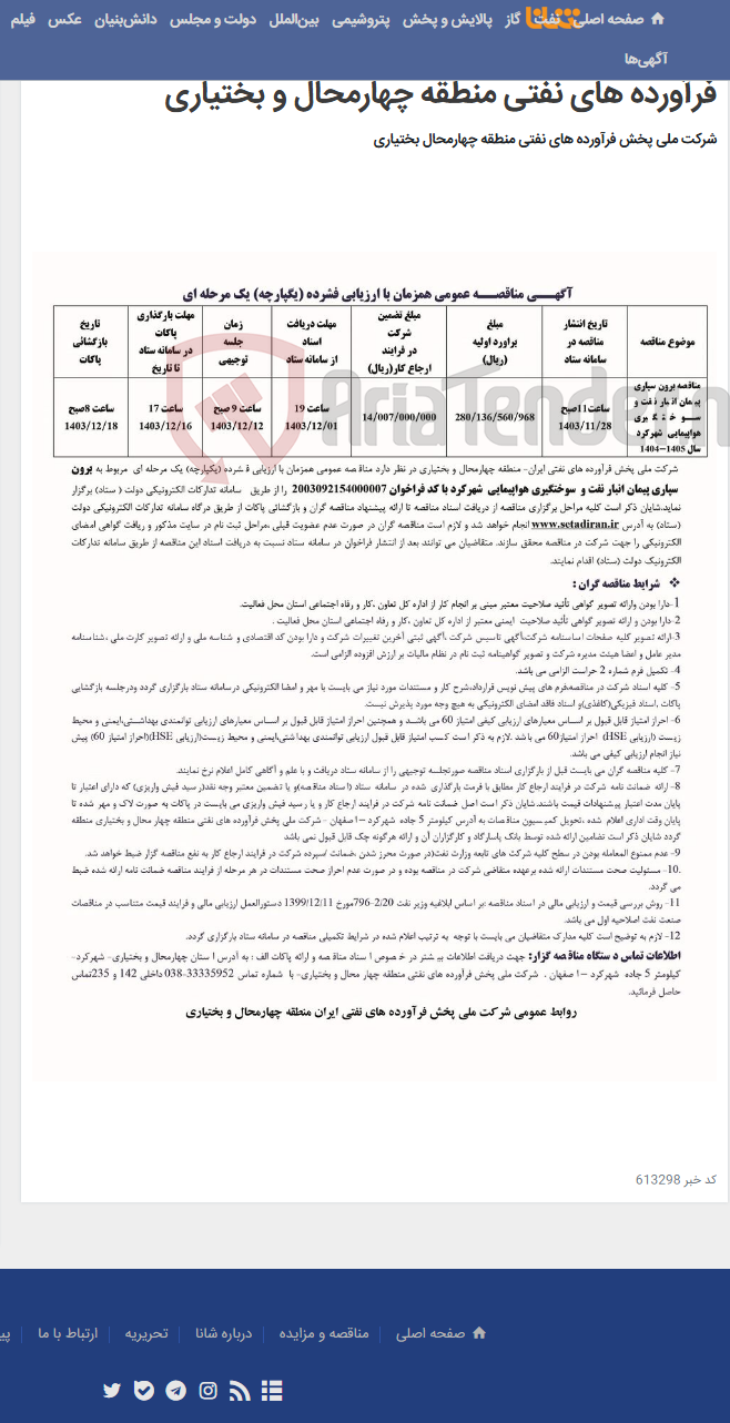 تصویر کوچک آگهی آگهی مناقصه برون سپاری پیمان انبار نفت و سوختگیری هواپیمایی شهرکرد 1405-1404 شرکت ملی پخش فرآورده های نفتی منطقه چهارمحال و بختیاری