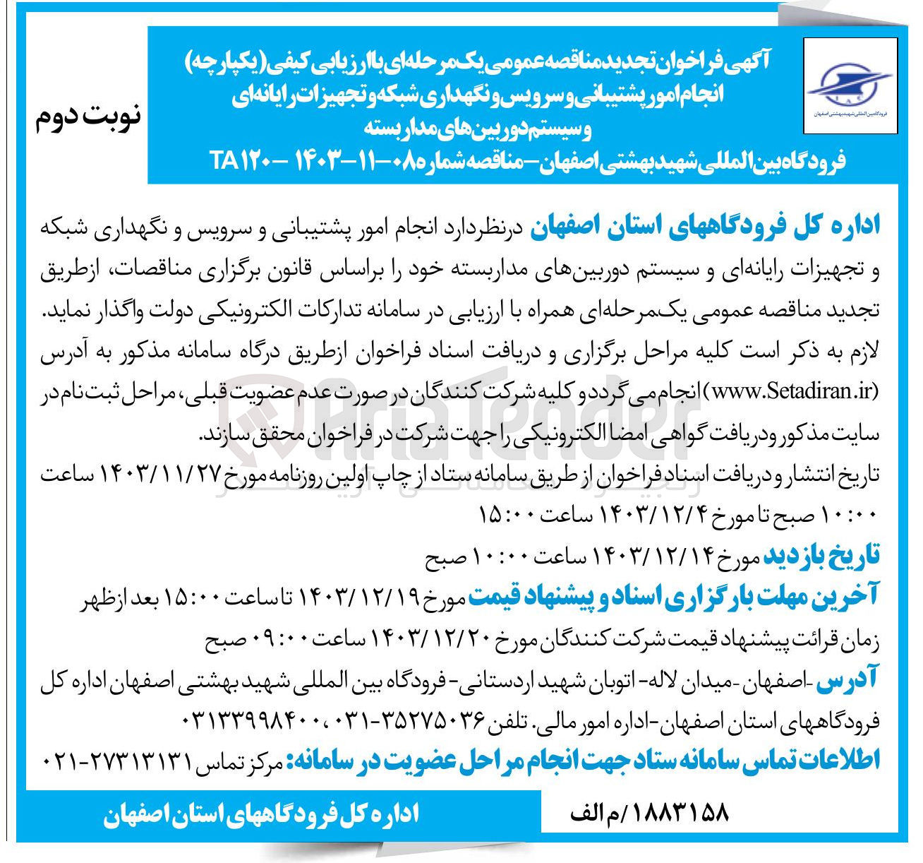تصویر کوچک آگهی انجام امور پشتیبانی و سرویس و نگهداری شبکه و تجهیزات رایانه ای و سیستم دوربین های مدار بسته 