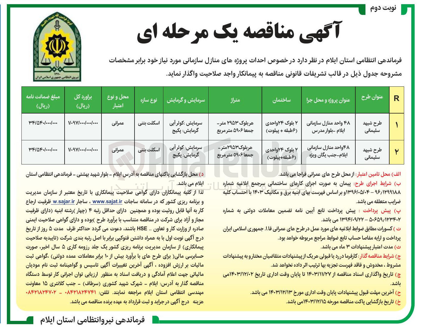 تصویر کوچک آگهی احداث طرح شهید سلیمانی ۴۸ واحد منازل سازمانی ۲ بلوک ۲۴ واحدی