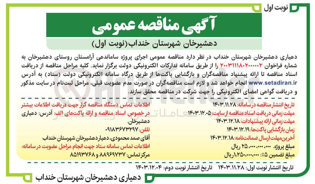 تصویر کوچک آگهی  اجرای پروژه ساماندهی آرامستان روستای دهشیرخان
