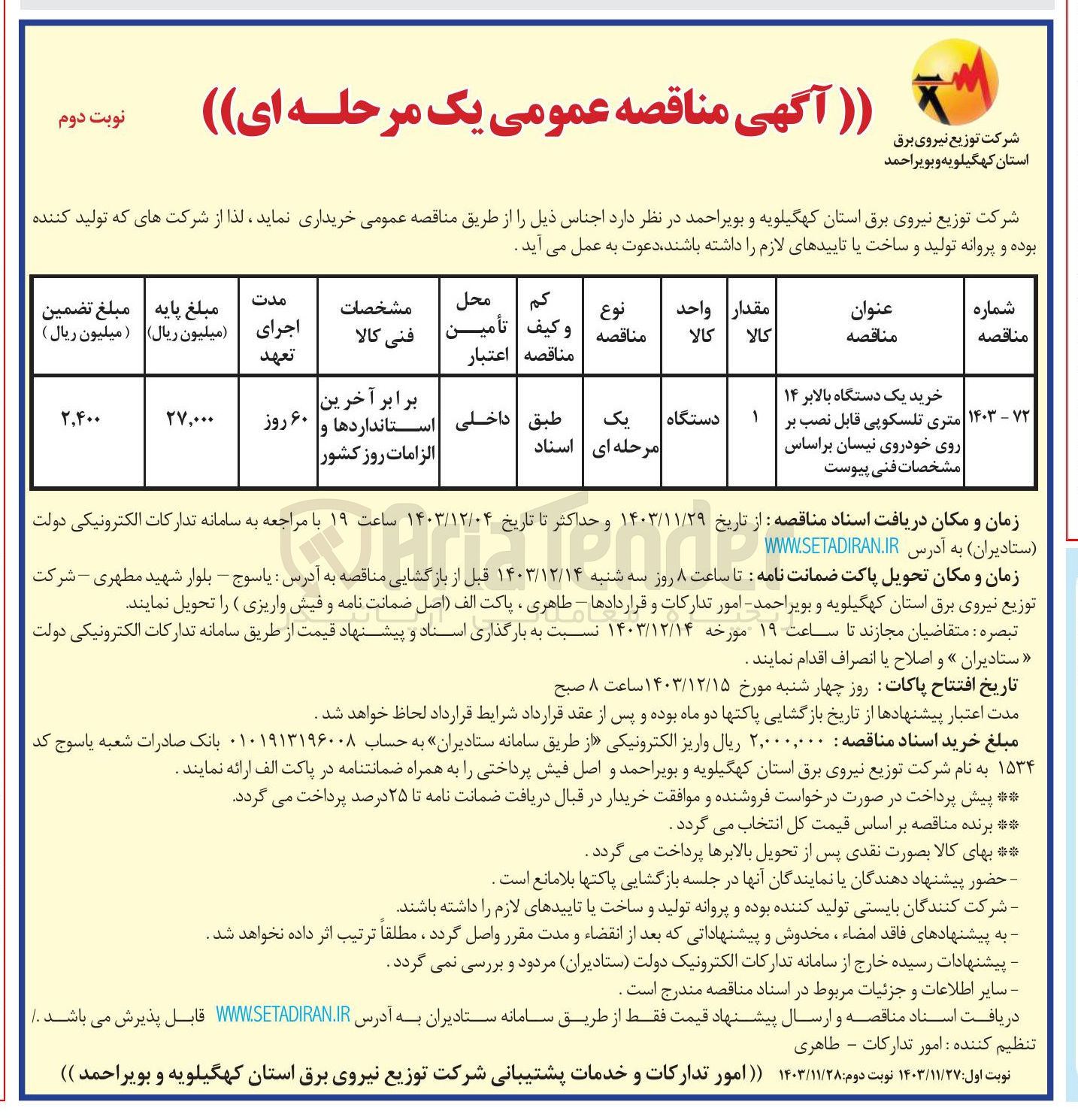 تصویر کوچک آگهی خرید یک دستگاه بالابر ۱۴ متری تلسکوپی قابل نصب بر روی خودروی نیسان