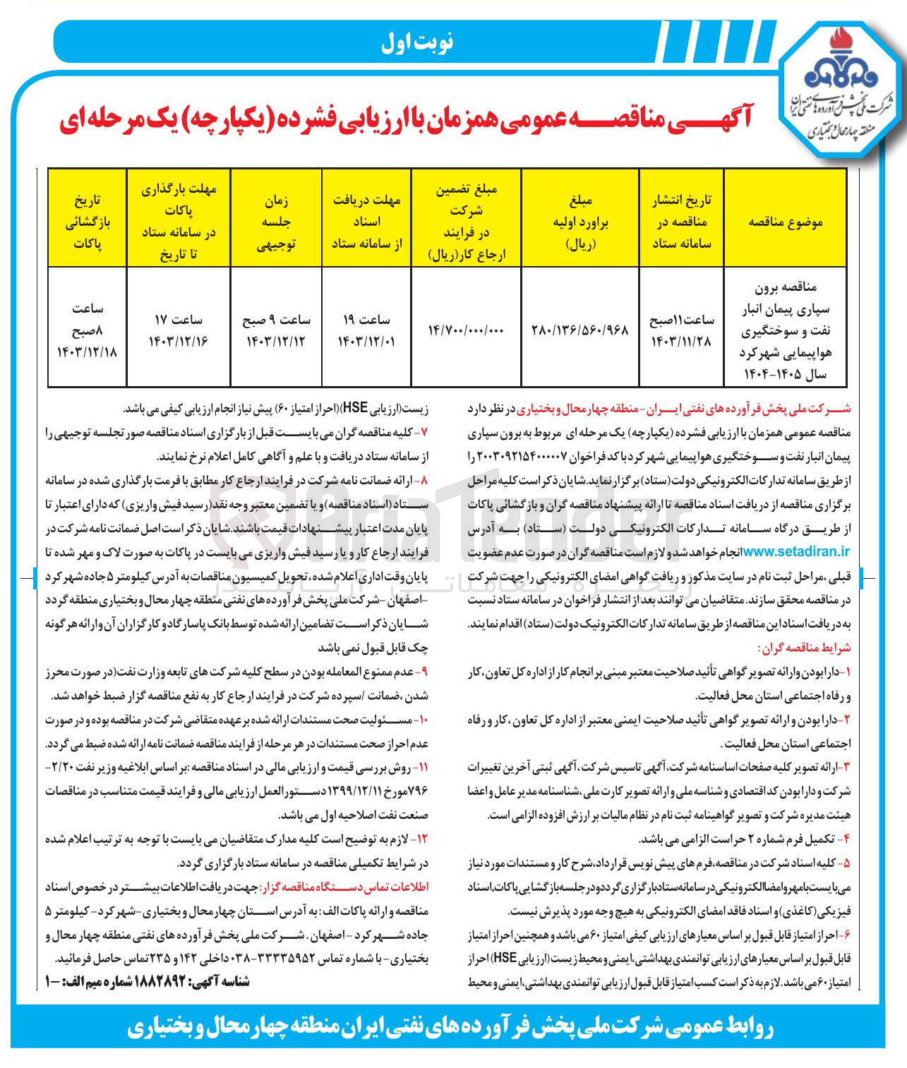 تصویر کوچک آگهی برون سپاری پیمان انبار نفت و سوختگیری هواپیمایی