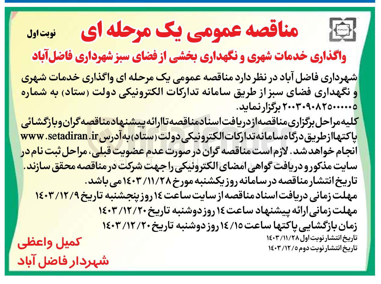 تصویر کوچک آگهی واگذاری خدمات شهری و نگهداری بخشی از فضای سبز شهرداری فاضل آباد 
