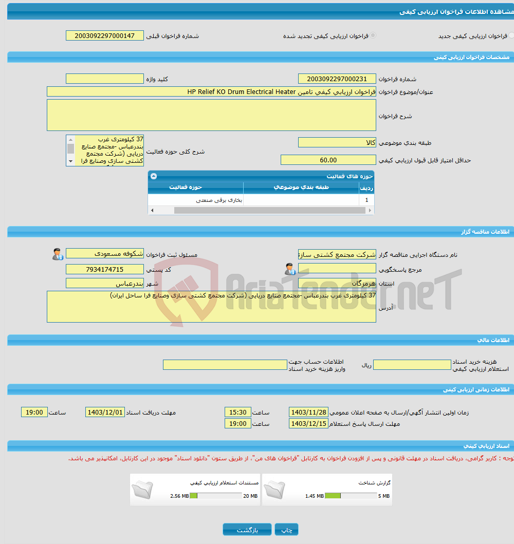 تصویر کوچک آگهی فراخوان ارزیابی کیفی تامین HP Relief KO Drum Electrical Heater