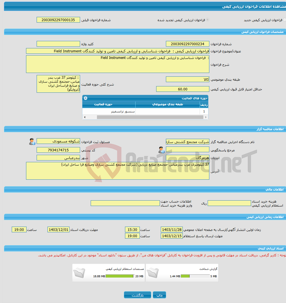 تصویر کوچک آگهی فراخوان ارزیابی کیفی : فراخوان شناسایی و ارزیابی کیفی تامین و تولید کنندگان Field Instrument 