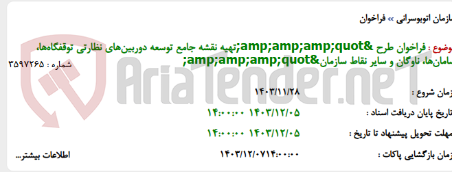 تصویر کوچک آگهی فراخوان طرح &amp;amp;amp;quot;تهیه نقشه جامع توسعه دوربین‌های نظارتی توقفگاه‌ها، سامان‌ها، ناوگان و سایر نقاط سازمان&amp;amp;amp;quot;