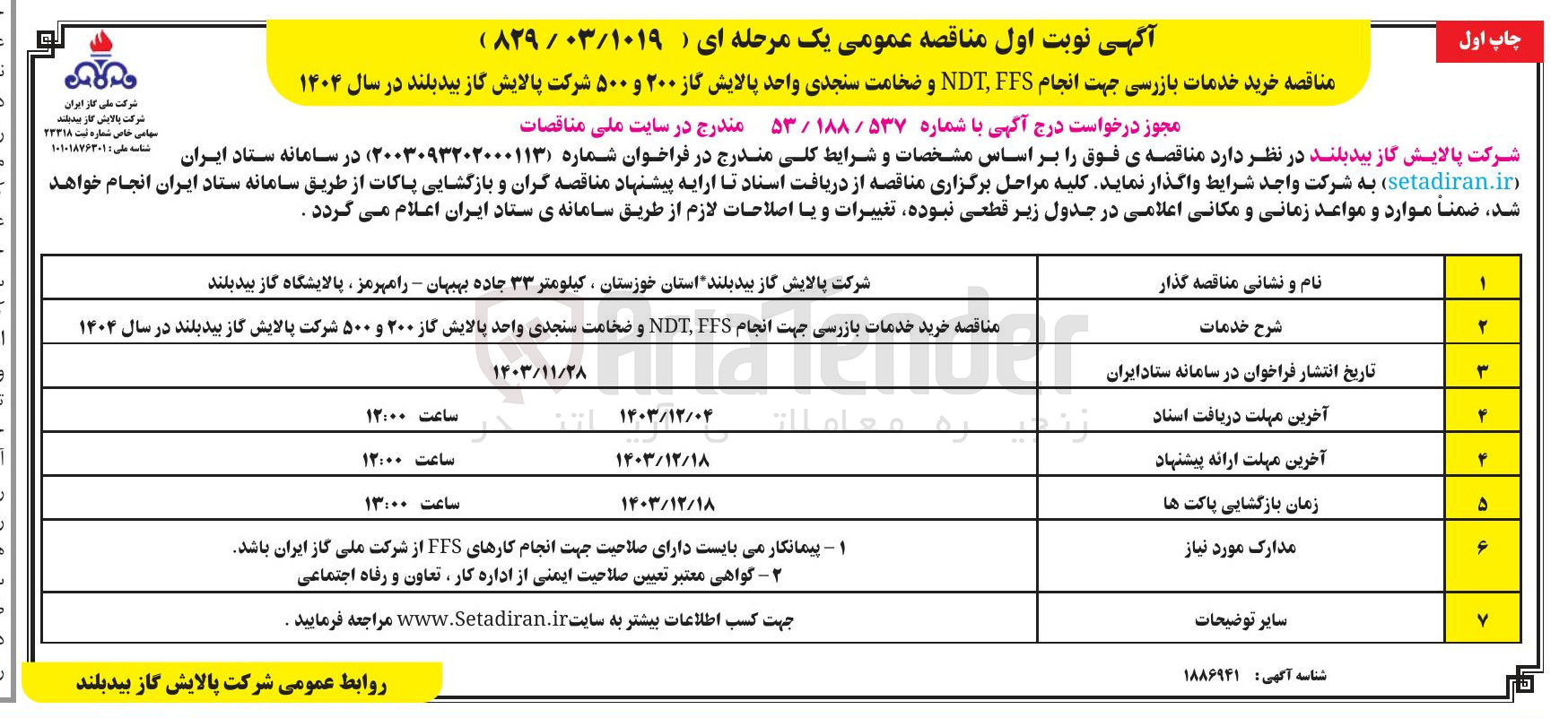 تصویر کوچک آگهی خرید خدمات بازرسی جهت انجام FES NDT و ضخامت سنجدی واحد پالایش گاز ۲۰۰ و ۵۰۰ 