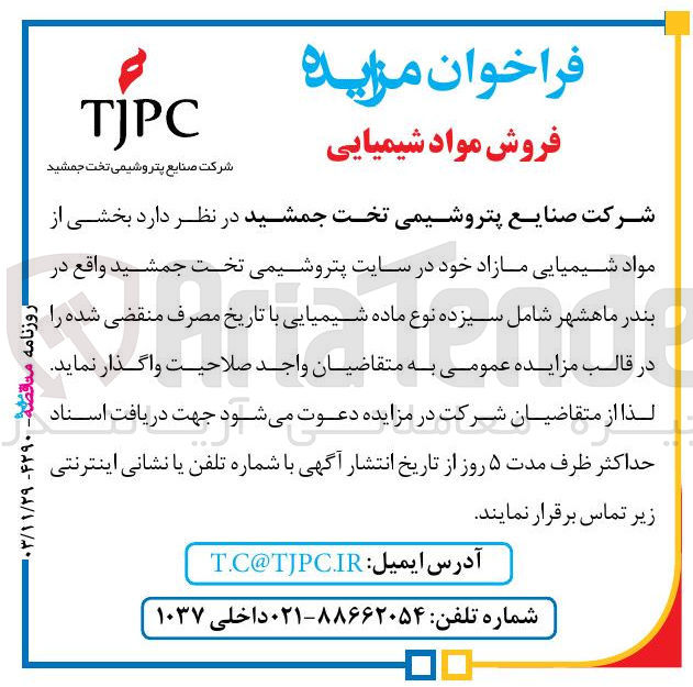 تصویر کوچک آگهی فروش بخشی از مواد شیمیایی مازاد شامل سیزده نوع ماده شیمیایی با تاریخ مصرف منقضی شده