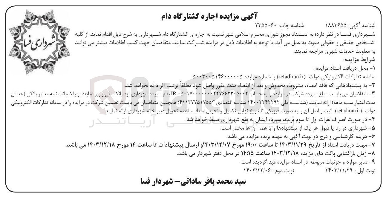 تصویر کوچک آگهی  اجاره ی کشتارگاه دام شهرداری