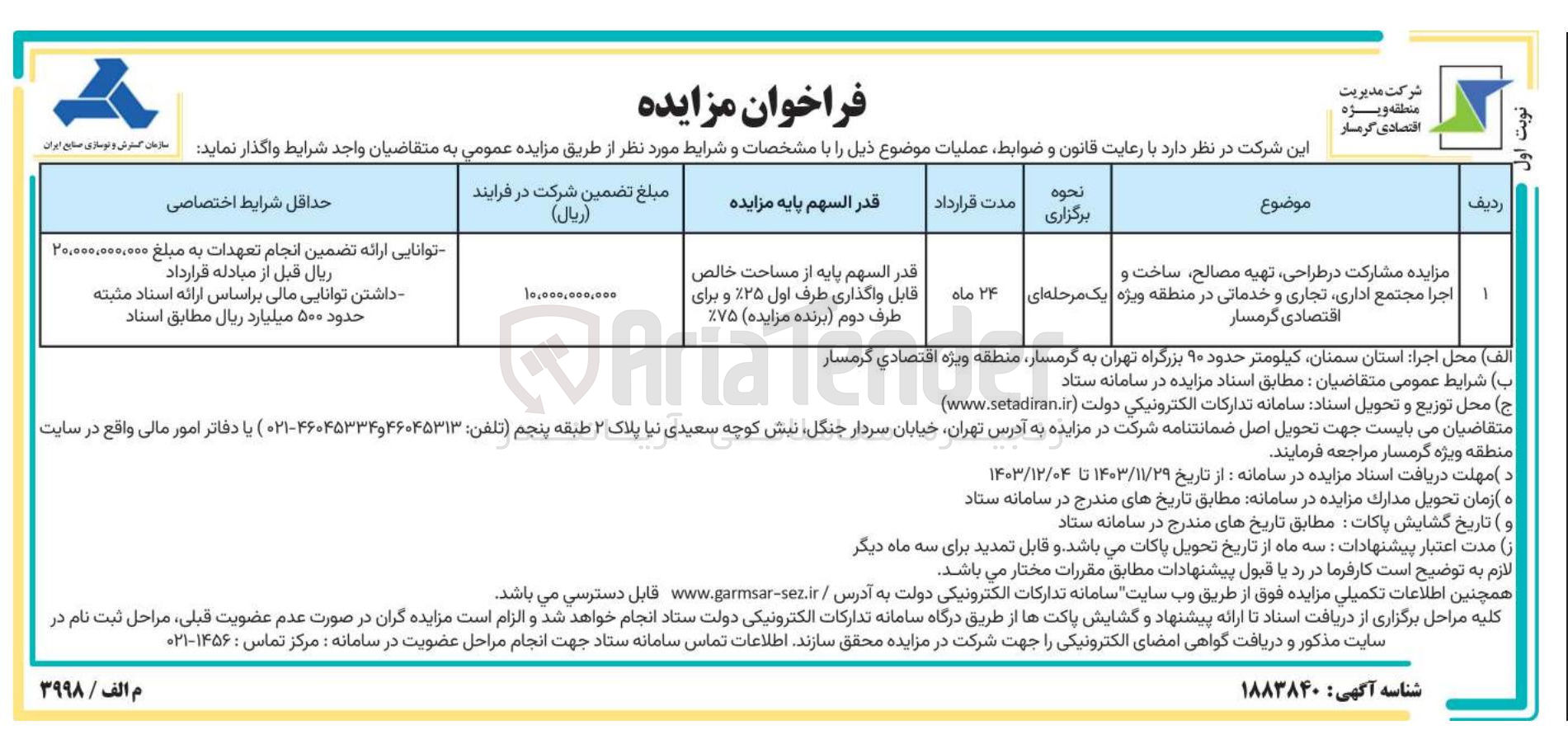 تصویر کوچک آگهی طراحی تهیه مصالح ساخت و اجرا مجتمع اداری ، تجاری و خدماتی