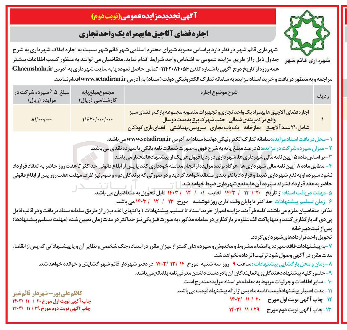 تصویر کوچک آگهی اجاره فضای آلاچیق ها بهمراه یک واحد تجاری و تجهیزات منصوبه مجموعه پارک و فضای سبز شامل : ۲۱ عدد آلاچیق - نمازخانه - یک باب تجاری - سرویس بهداشتی - فضای بازی کودکان