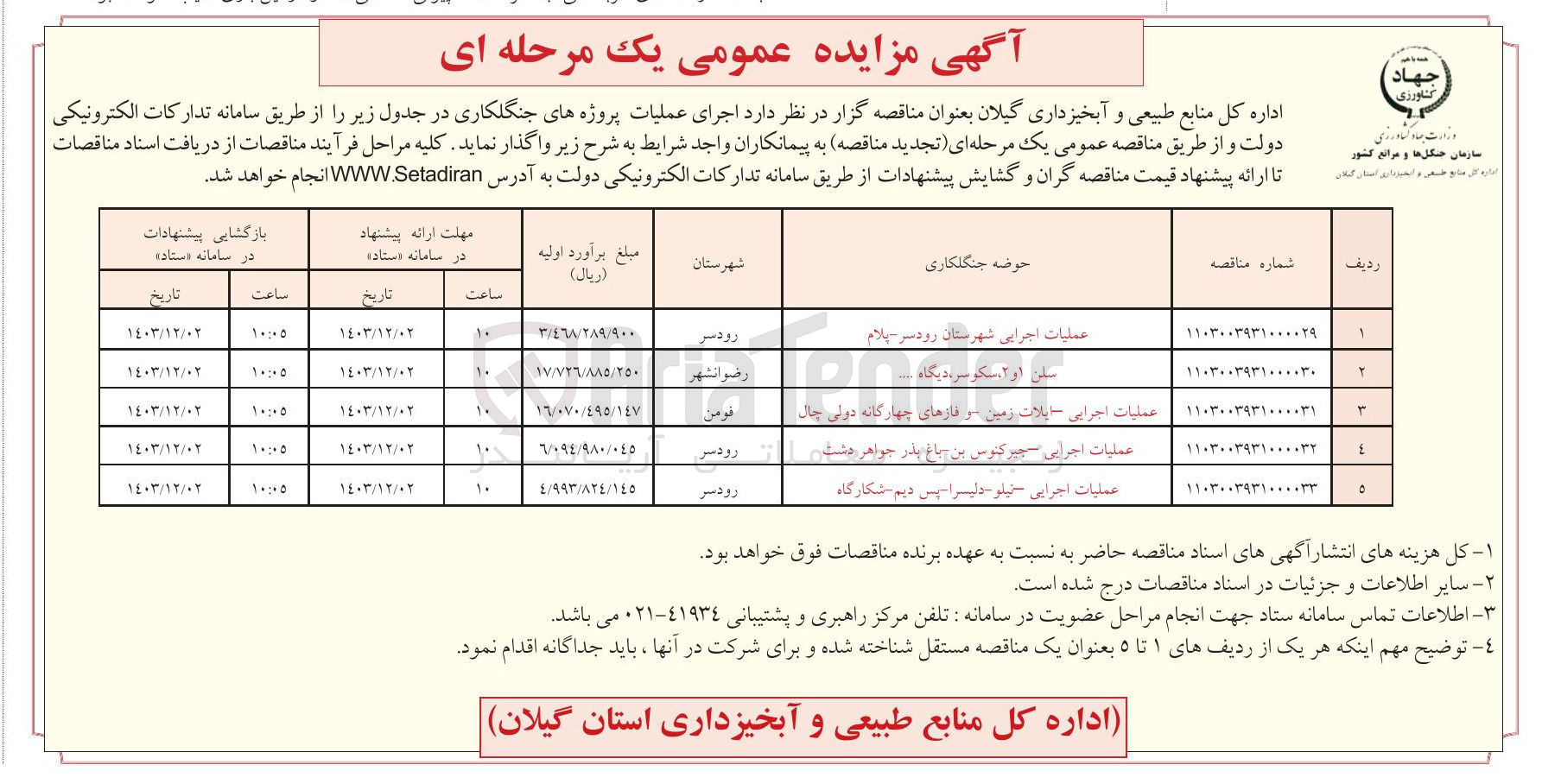 تصویر کوچک آگهی  اجرای عملیات پروژه سان 1 و 2 ، سکو سر، دیگاه و...