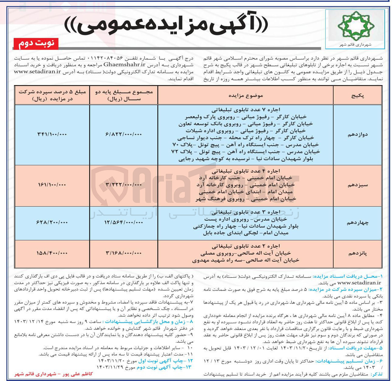 تصویر کوچک آگهی اجاره ۷ عدد تابلوی تبلیغاتی