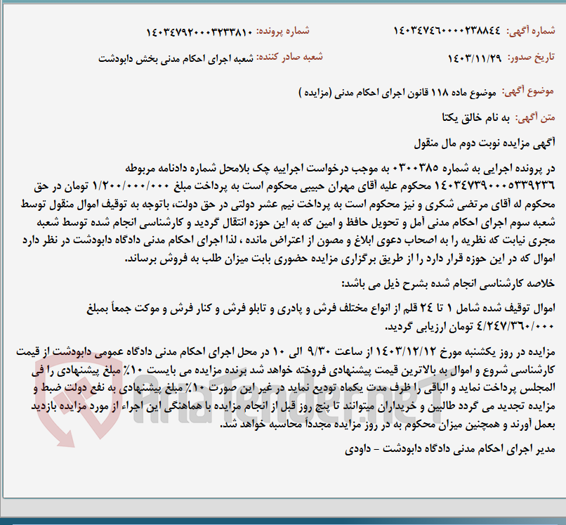 تصویر کوچک آگهی موضوع ماده 118 قانون اجرای احکام مدنی (مزایده )