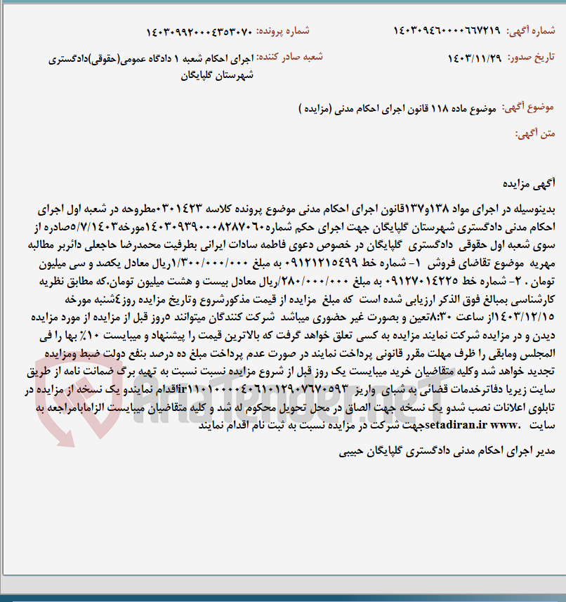 تصویر کوچک آگهی موضوع ماده 118 قانون اجرای احکام مدنی (مزایده )