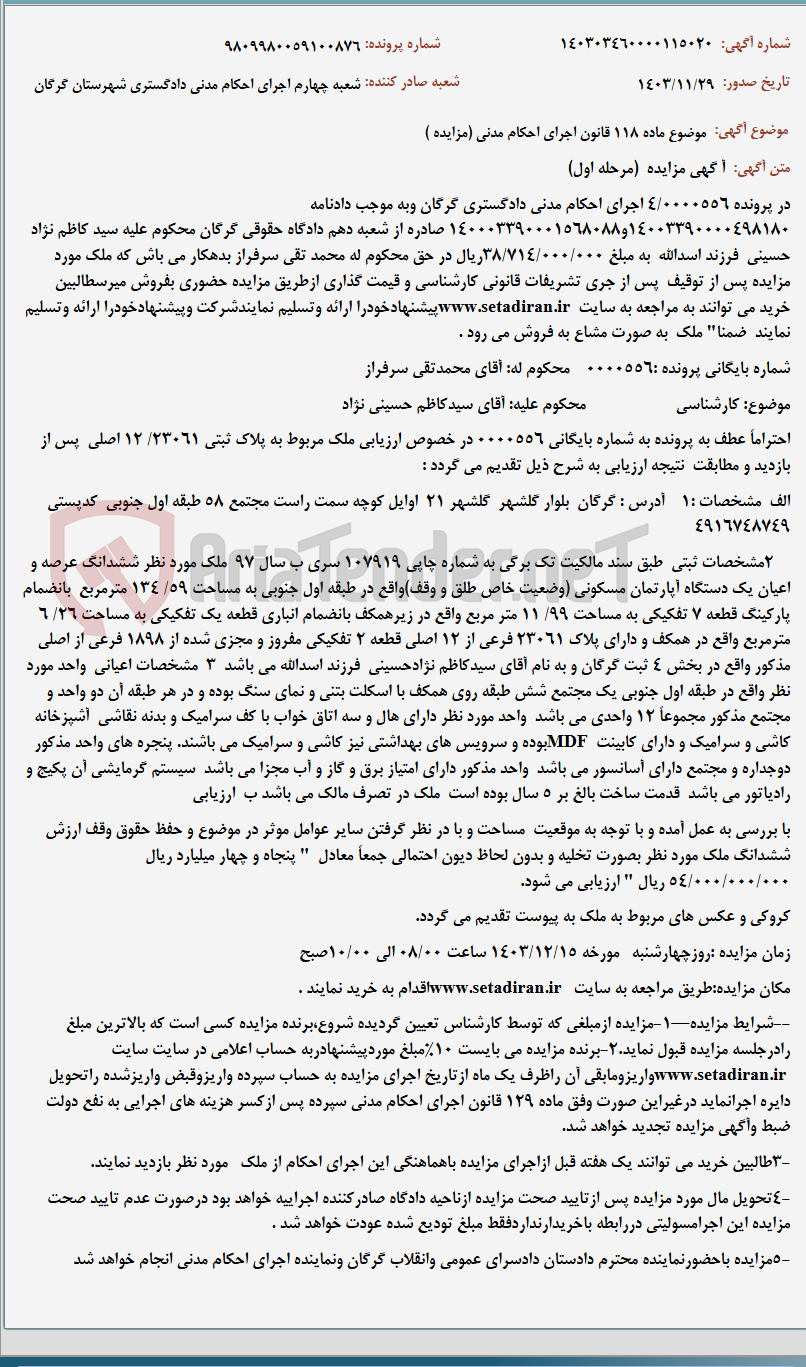 تصویر کوچک آگهی موضوع ماده 118 قانون اجرای احکام مدنی (مزایده )