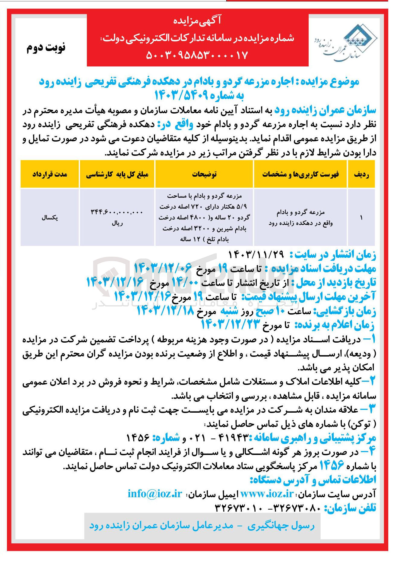 تصویر کوچک آگهی  اجاره مزرعه گردو و بادام در دهکده فرهنگی تفریحی