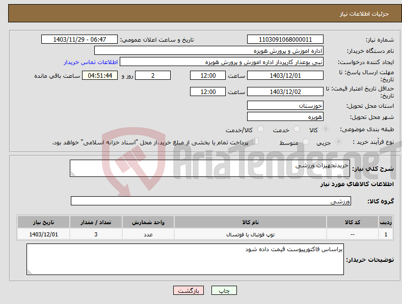 تصویر کوچک آگهی نیاز انتخاب تامین کننده-خریدتجهیزات ورزشی