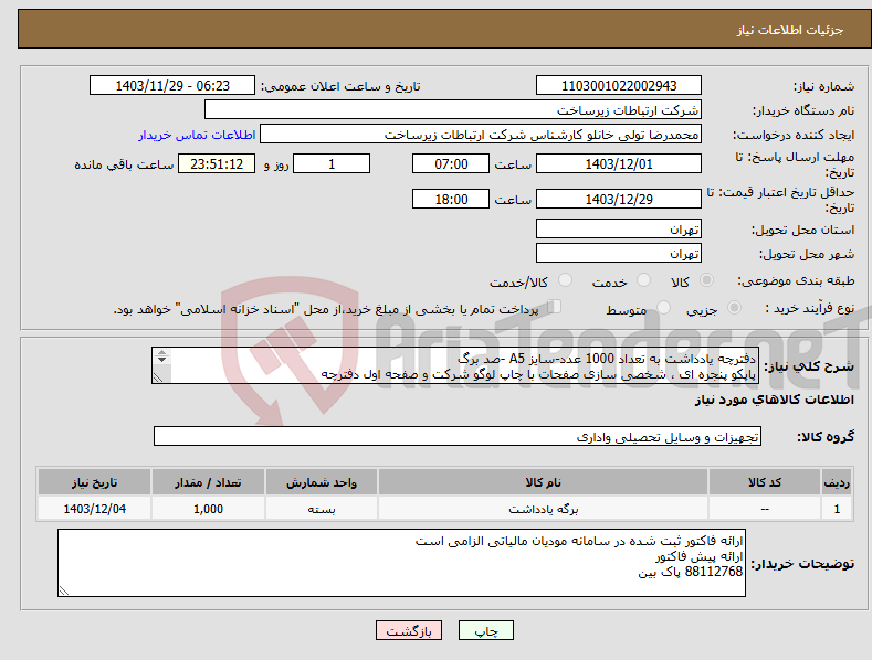 تصویر کوچک آگهی نیاز انتخاب تامین کننده-دفترچه یادداشت به تعداد 1000 عدد-سایز A5 -صد برگ پاپکو پنجره ای ، شخصی سازی صفحات با چاپ لوگو شرکت و صفحه اول دفترچه مطابق با تصاویر پیوست