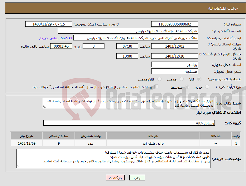 تصویر کوچک آگهی نیاز انتخاب تامین کننده-انواع دستگاههای تجهیز رستوران(صنعتی) طبق مشخصات در پیوست و صرفا از تولیدات پرشیا استیل-استیلا-پردیسان استیل پاسارگاد