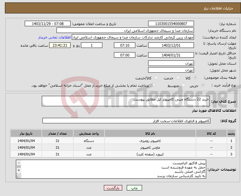 تصویر کوچک آگهی نیاز انتخاب تامین کننده-خرید 22 دستگاه مینی کامپیوتر اپل مطابق پیوست