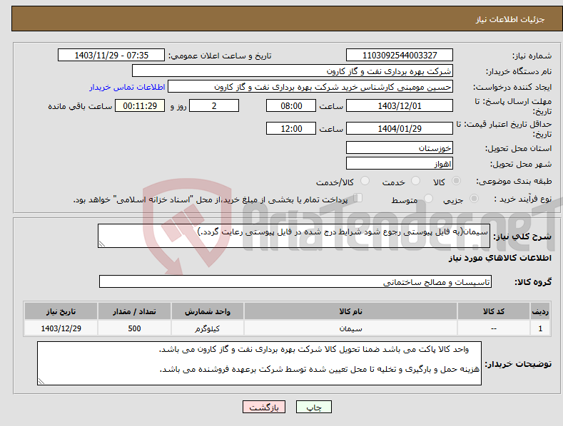 تصویر کوچک آگهی نیاز انتخاب تامین کننده-سیمان(به فایل پیوستی رجوع شود شرایط درج شده در فایل پیوستی رعایت گردد.)