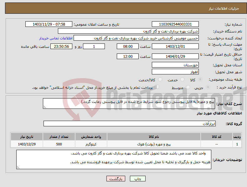 تصویر کوچک آگهی نیاز انتخاب تامین کننده-پیچ و مهره(به فایل پیوستی رجوع شود شرایط درج شده در فایل پیوستی رعایت گردد.)