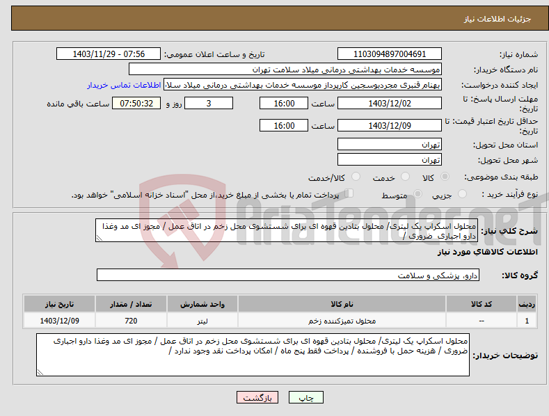تصویر کوچک آگهی نیاز انتخاب تامین کننده-محلول اسکراپ یک لیتری/ محلول بتادین قهوه ای برای شستشوی محل زخم در اتاق عمل / مجوز ای مد وغذا دارو اجباری ضروری /