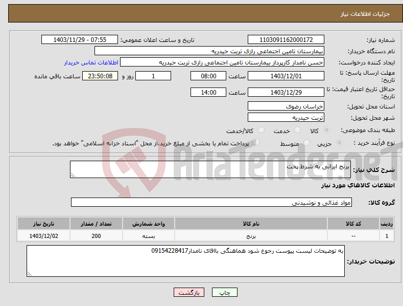 تصویر کوچک آگهی نیاز انتخاب تامین کننده-برنج ایرانی به شرط پخت