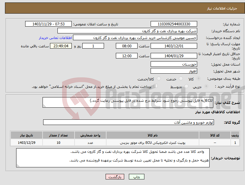 تصویر کوچک آگهی نیاز انتخاب تامین کننده-ECU(به فایل پیوستی رجوع شود شرایط درج شده در فایل پیوستی رعایت گردد.)