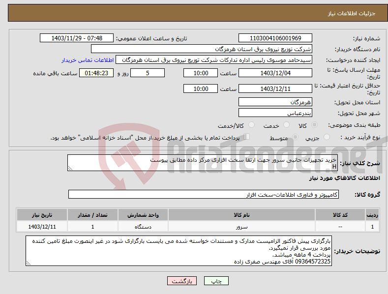 تصویر کوچک آگهی نیاز انتخاب تامین کننده-خرید تجهیزات جانبی سرور جهت ارتقا سخت افزاری مرکز داده مطابق پیوست H