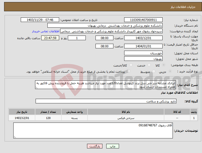 تصویر کوچک آگهی نیاز انتخاب تامین کننده-ایرانکد مشابه سر جی سل برند کیتوسل تعداد120عدد مورد نیاز میباشد هزینه حمل با فروشنده پیش فاکتور به همراه مستندات ارسال شود 