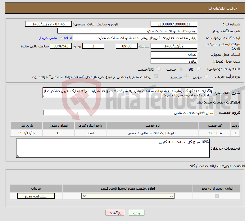 تصویر کوچک آگهی نیاز انتخاب تامین کننده-واگذاری مهدکودک بیمارستان شهدای سلامت ملارد به شرکت های واجد شرایط+ارائه مدارک تعیین صلاحیت از مراجع ذی صلاح+حسن انجام کار