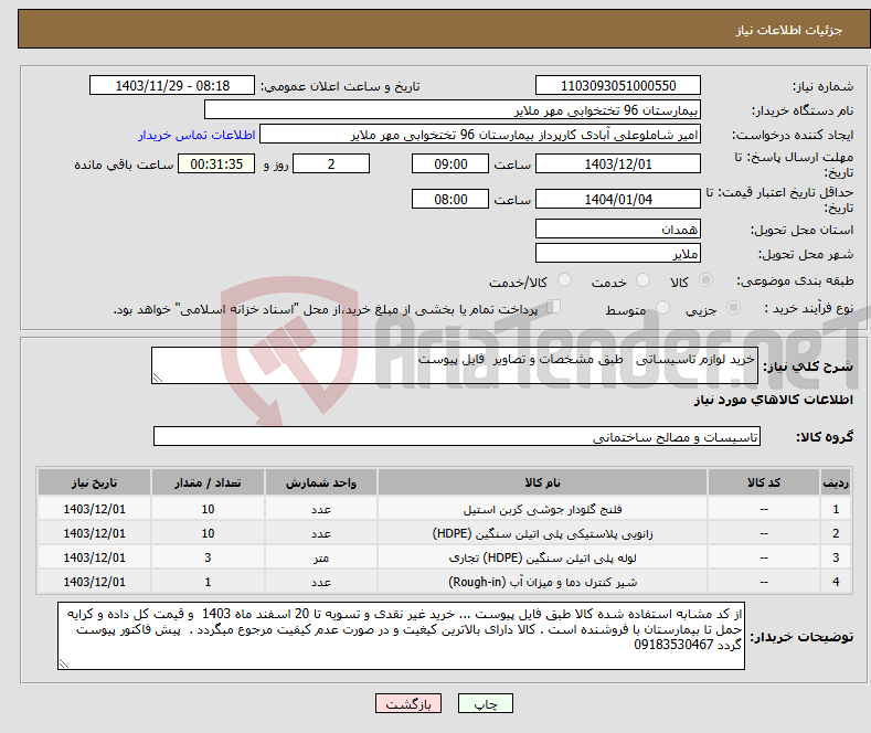 تصویر کوچک آگهی نیاز انتخاب تامین کننده-خرید لوازم تاسیساتی طبق مشخصات و تصاویر فایل پیوست 