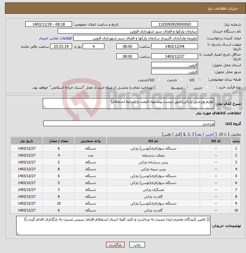 تصویر کوچک آگهی نیاز انتخاب تامین کننده-لوازم ورزشی پارکی(طبق لیست پیشنهاد قیمت و شرایط استعلام)