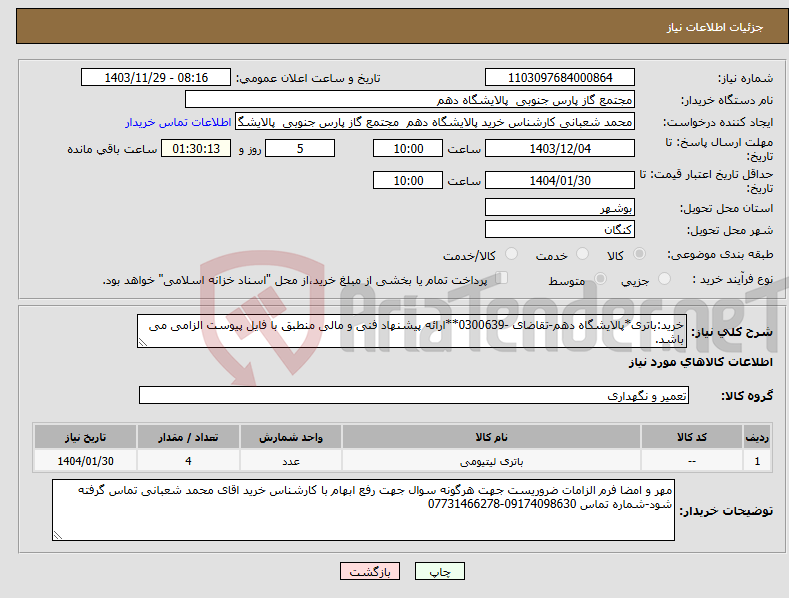 تصویر کوچک آگهی نیاز انتخاب تامین کننده-خرید:باتری*پالایشگاه دهم-تقاضای -0300639**ارائه پیشنهاد فنی و مالی منطبق با فایل پیوست الزامی می باشد.