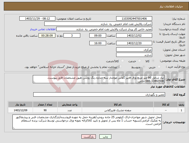 تصویر کوچک آگهی نیاز انتخاب تامین کننده-نیاز شامل 90 متر مربع ورق فایبر گلاس موجدار سه جداره رنگ روشن طبق مشخصات فایل پیوست. 33492908-086 خانی