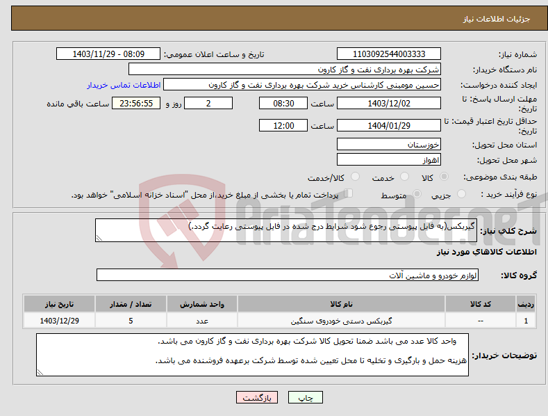 تصویر کوچک آگهی نیاز انتخاب تامین کننده-گیربکس(به فایل پیوستی رجوع شود شرایط درج شده در فایل پیوستی رعایت گردد.)